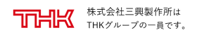 株式会社三興製作所はTHKグループの一員です。